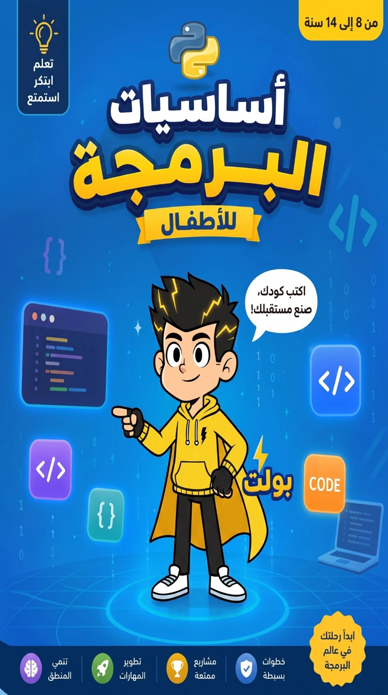 غلاف أساسيات البرمجة للأطفال